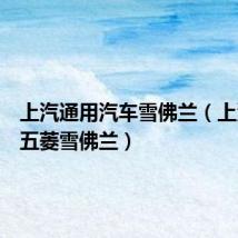 上汽通用汽车雪佛兰(上汽通用五菱雪佛兰)