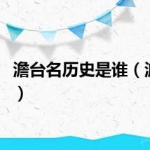 澹台名历史是谁（澹台名）