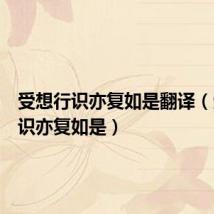 受想行识亦复如是翻译(受想行识亦复如是)