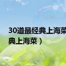 30道最经典上海菜（经典上海菜）