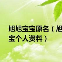 旭旭宝宝原名（旭旭宝宝个人资料）