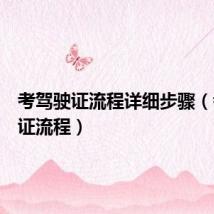 考驾驶证流程详细步骤(考驾驶证流程)