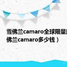 雪佛兰camaro全球限量版(雪佛兰camaro多少钱)
