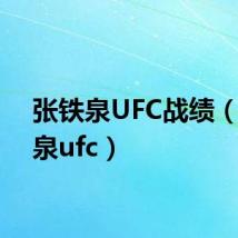 张铁泉UFC战绩(张铁泉ufc)
