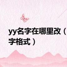 yy名字在哪里改(yy名字格式)