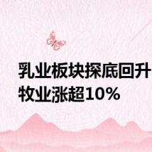 乳业板块探底回升 西部牧业涨超10%
