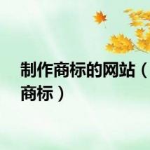 制作商标的网站(制作商标)