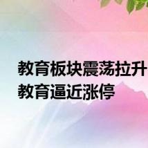 教育板块震荡拉升 中公教育逼近涨停