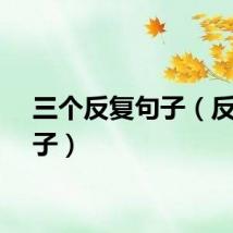三个反复句子（反复句子）