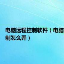 电脑远程控制软件(电脑远程控制怎么弄)