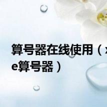 算号器在线使用(xforce算号器)