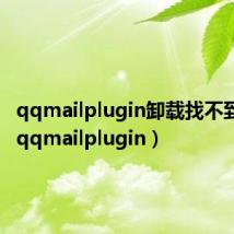 qqmailplugin卸载找不到文件(qqmailplugin)