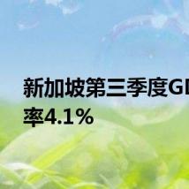 新加坡第三季度GDP年率4.1%