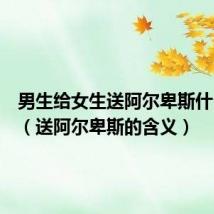 男生给女生送阿尔卑斯什么意思(送阿尔卑斯的含义)