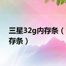 三星32g内存条(2g内存条)