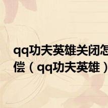 qq功夫英雄关闭怎么赔偿(qq功夫英雄)