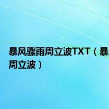 暴风骤雨周立波TXT(暴风骤雨周立波)