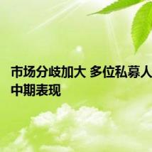 市场分歧加大 多位私募人士看好中期表现