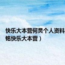 快乐大本营何炅个人资料(何晟铭快乐大本营)