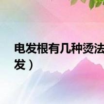 电发根有几种烫法（电发）