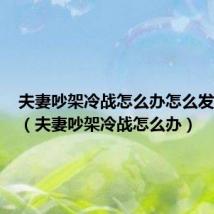 夫妻吵架冷战怎么办怎么发朋友圈(夫妻吵架冷战怎么办)