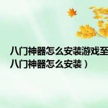 八门神器怎么安装游戏至沙箱(八门神器怎么安装)