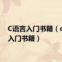 C语言入门书籍(c语言入门书籍)