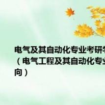 电气及其自动化专业考研学校排名(电气工程及其自动化专业考研方向)