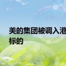 美的集团被调入港股通标的