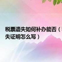 税票遗失如何补办能否(税票丢失证明怎么写)