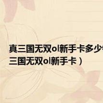 真三国无双ol新手卡多少钱(真三国无双ol新手卡)