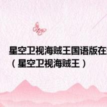 星空卫视海贼王国语版在线观看(星空卫视海贼王)