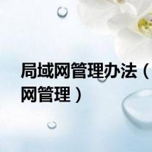 局域网管理办法（局域网管理）