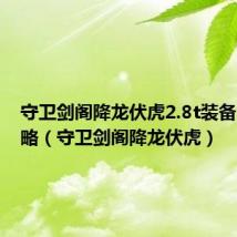 守卫剑阁降龙伏虎2.8t装备合成攻略(守卫剑阁降龙伏虎)