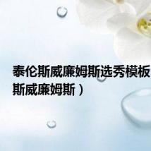 泰伦斯威廉姆斯选秀模板(泰伦斯威廉姆斯)