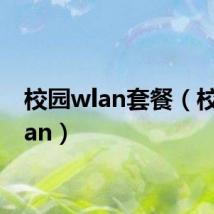 校园wlan套餐(校园wlan)