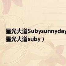 星光大道Subysunnyday照片(星光大道suby)