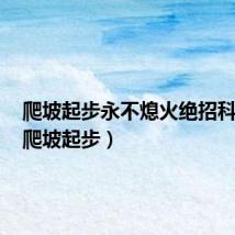 爬坡起步永不熄火绝招科目二(爬坡起步)