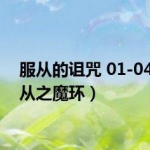 服从的诅咒 01-04(服从之魔环)