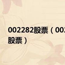 002282股票(002288股票)