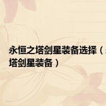 永恒之塔剑星装备选择(永恒之塔剑星装备)