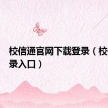 校信通官网下载登录(校信通登录入口)