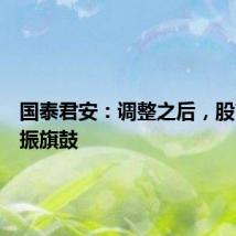 国泰君安：调整之后，股市将重振旗鼓
