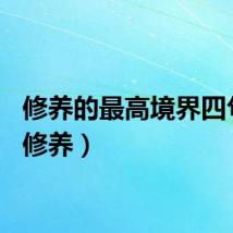 修养的最高境界四句话（修养）