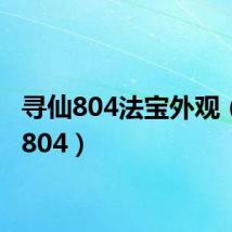 寻仙804法宝外观(寻仙804)