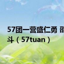 57团一营盛仁勇 邵伯战斗(57tuan)