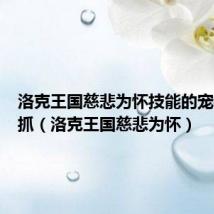洛克王国慈悲为怀技能的宠物在哪抓(洛克王国慈悲为怀)