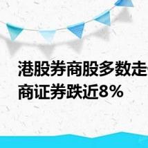 港股券商股多数走低 招商证券跌近8%