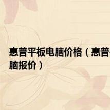惠普平板电脑价格(惠普平板电脑报价)