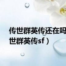 传世群英传还在吗(传世群英传sf)